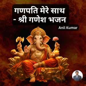 गणपति मेरे साथ - श्री गणेश भजन