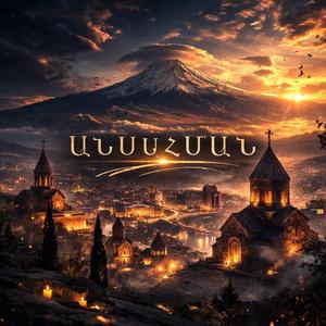 Անսահման (Ansahman)