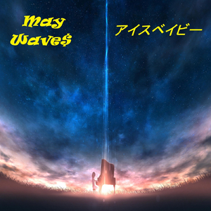 アイスベイビー