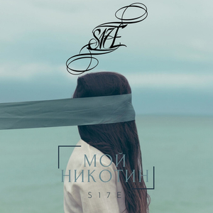 Мой никотин