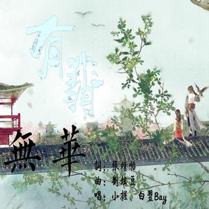 無華（翻自 摩登兄弟）