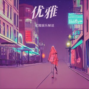 雅雅不好吃-没你的浙江省