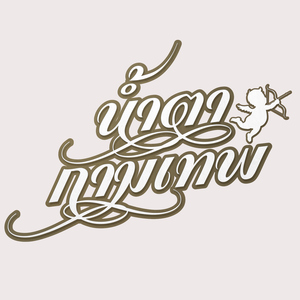 ทำไมต้องรัก (เพลงประกอบซีรีส์ "น้ำตากามเทพ")