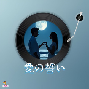 愛の誓い (海 シリーズ_ver.5 男性ボーカル)