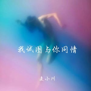 我试图与你同情