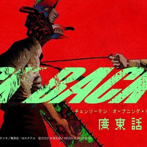 《KICK BACK》（电锯人 OP）粤语填词