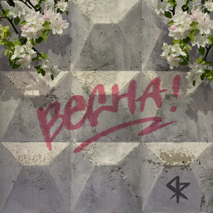 Весна (feat. Иван Щеглов, Вечное возвращение домой, Третий Этаж, альберт мертвый & Алек Петук)