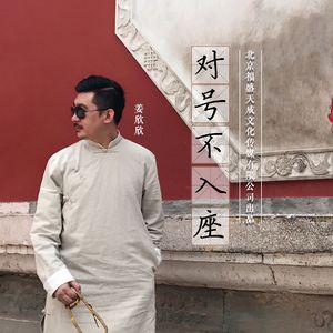 对号不入座 (伴奏)