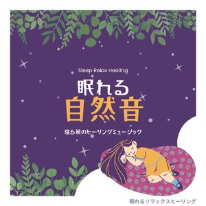 眠れる自然音-熟睡-
