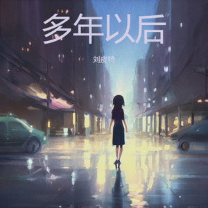 多年以后