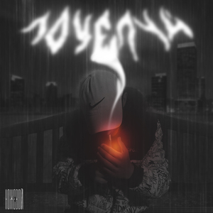 Поцелуй (prod. by Callbeat)