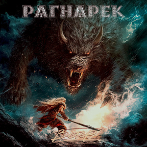 Рагнарек