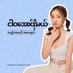 ငါဝအောင်ငိုမယ်