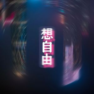 想自由（温柔版）