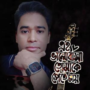 এই ভালোবাসা তোমাকেই পেতে চায়||Ei Balobasa tomake Pete||