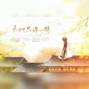 天地只许一梦【剧情版】