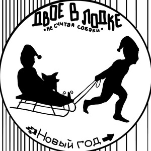 Новый год