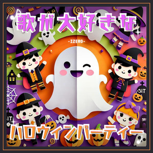 お菓子をくれなきゃ、いたずらするぞ