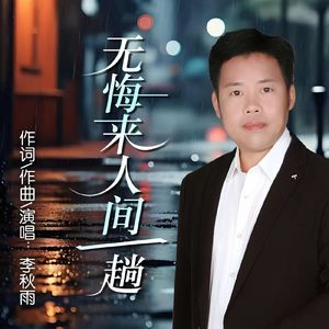 无悔来人间一趟 伴奏