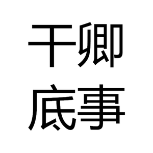 干卿底事（Cover 镜音リンレン）