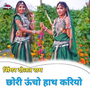 छोरी ऊचो हाथ करियो