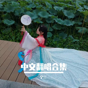 随便！(翻自创造营2020)（翻自 陈欣叶、钟欣、李丞汐、谢安诗、胡娅楠、谭思慧）