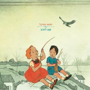 שלגיה (feat. יוחאי ומיכל)