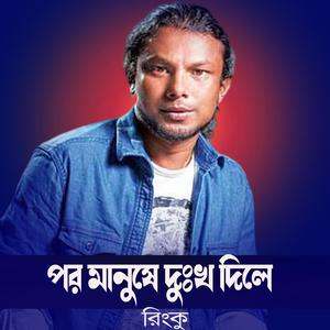 পর মানুষে দুঃখ দিলে-রিংকু