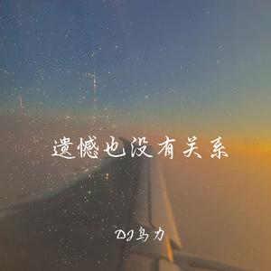 我错过谁都可以