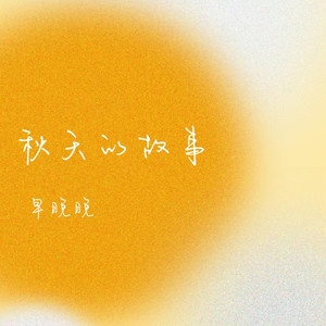 秋天的故事 (Inst.)
