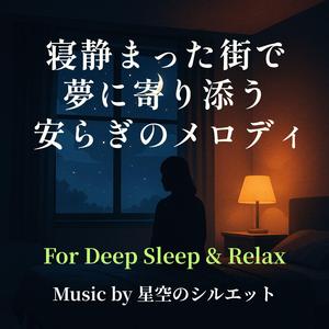 遠い空で眠る旋律