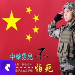 中华男儿不怕死