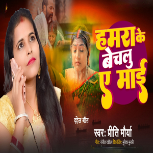 Hamara Ke Bechalu A Mai