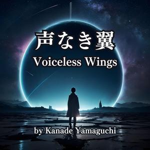 声なき翼：Voiceless Wings