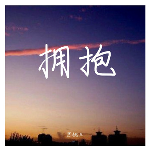 多想在平庸的生活拥抱你