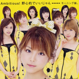 Ambitious! 野心的でいいじゃん