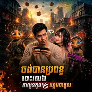 ចង់បានប្រពន្ធចេះលេង freefire