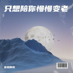 只想陪你一直到老