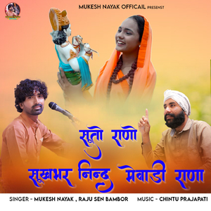Suto Rano Sukhbhar Nind Mewadi Rana