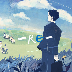 青春のうた -RE-