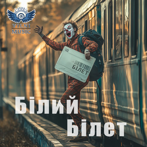 Білий Білет