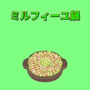 ミルフィーユ鍋 (feat. 初音ミク)