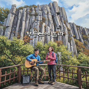 세종대왕, 무등산 가신다