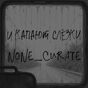 И капают слезки