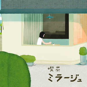 喫茶ミラージュ