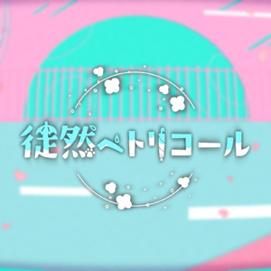 徒然ペトリコール
