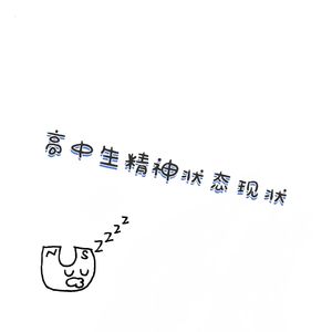 高中生精神状态现状
