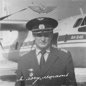 Я хочу летать (Remix)