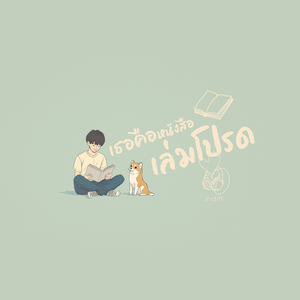 เธอคือหนังสือเล่มโปรด