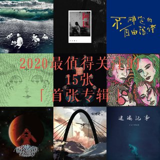 2020最值得关注的15张「首张专辑」
